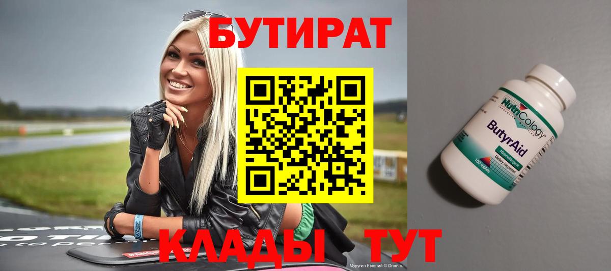 БУТИРАТ 1.4BDO Торжок