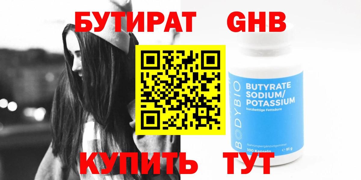 БУТИРАТ  Вход с VPN  Торжок  Бутират оксибутират 