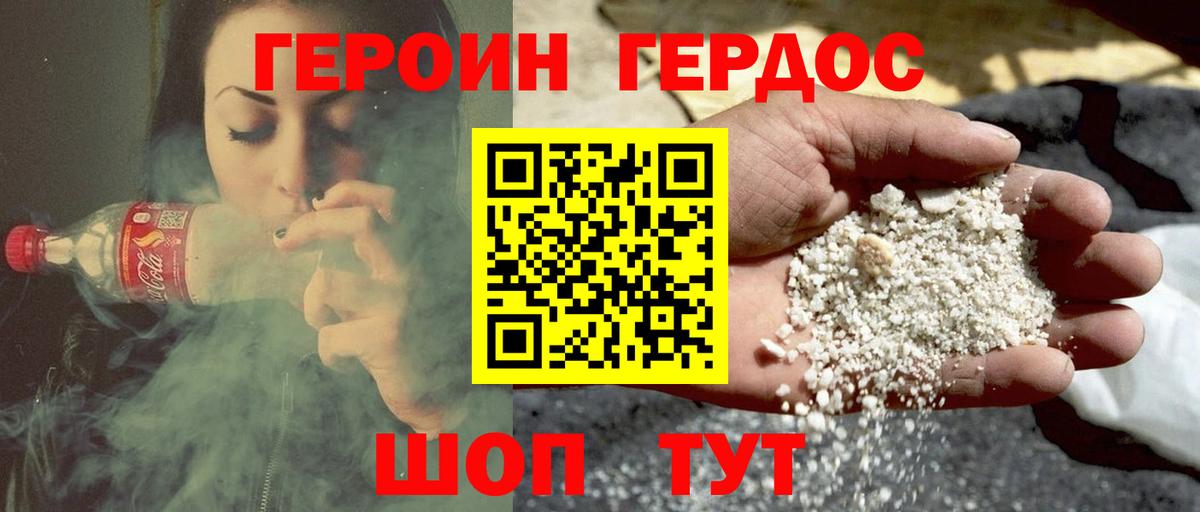 ГЕРОИН хмурый Торжок